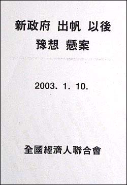 전경련에서 작성한 '신정부 출범 이후 예상 현안' 보고서 표지. 